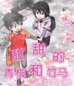 竹马与青梅,一段纯真岁月的温馨回忆