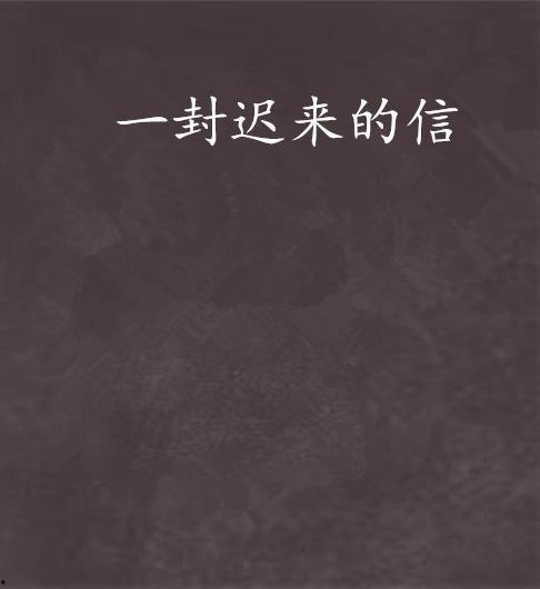 一封迟来的信,一段跨越时空的深情回忆