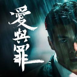 爱与罪,人性挣扎的永恒旋律