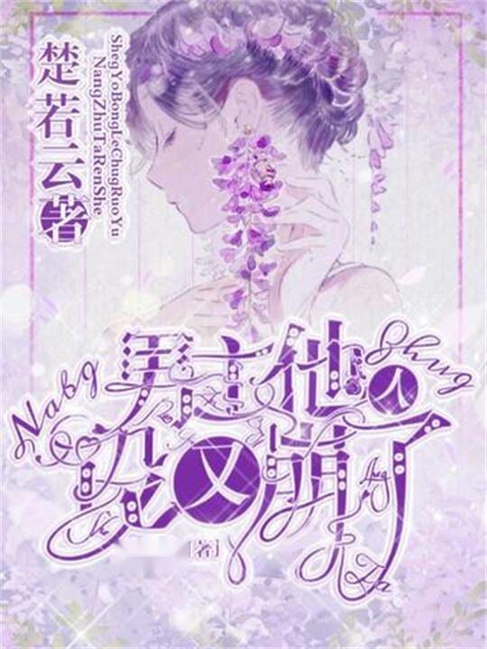 快穿男主总在崩人设（快穿气哭男主又又又崩剧情了）,快穿世界里的剧情崩坏与泪点连连