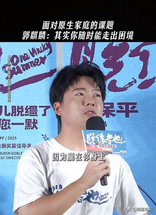 脱缰者也,勇敢追求自由的传奇人生