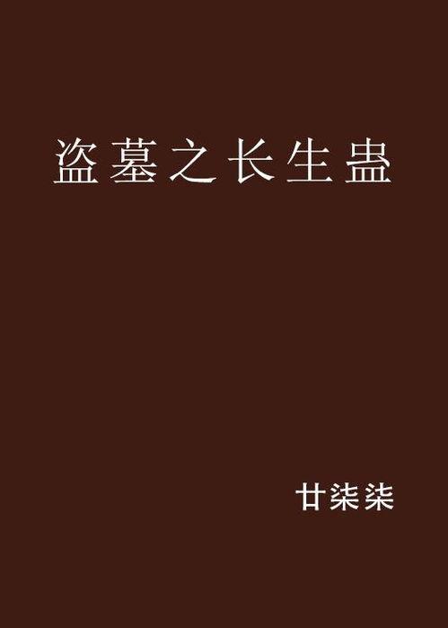 长生蛊,探寻古老秘术的神秘力量与宿命轮回