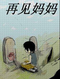 妈妈，再见,成长与离别的温馨篇章